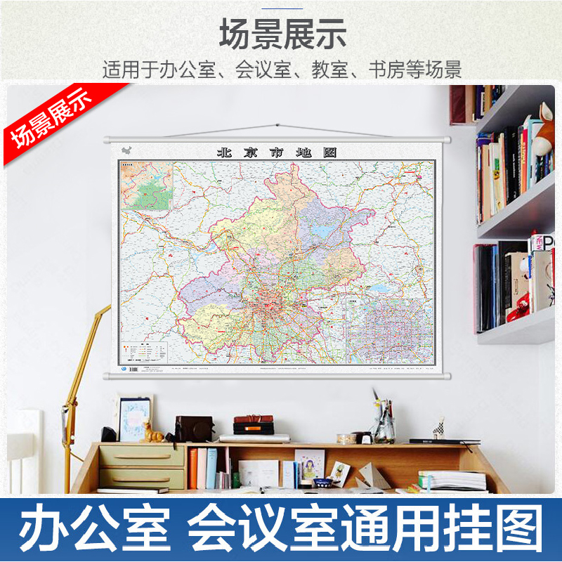 【加厚挂绳版】2022北京市地图挂图 ~1.1米x0.8米 政区交通地图 中国地图出版社精装系列地图
