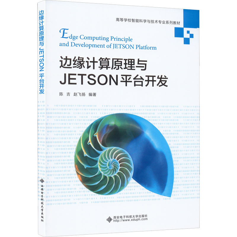 正版现货 边缘计算原理与JETSON平台开发 西安电子科技大学出版社 陈吉,赵飞扬 编 大学教材