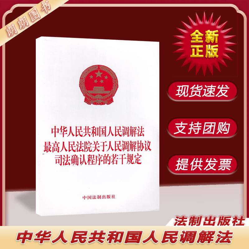 中华人民共和国调解法最高人民法院关于人民调解协议司法确认程序的若干规定 中国法制出版社 法律法规书籍 9787521623000