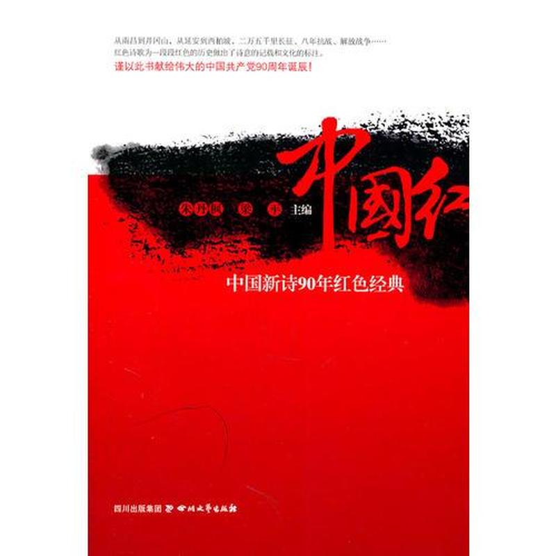 【正版新书】中国红——90年中国诗歌红色经典
