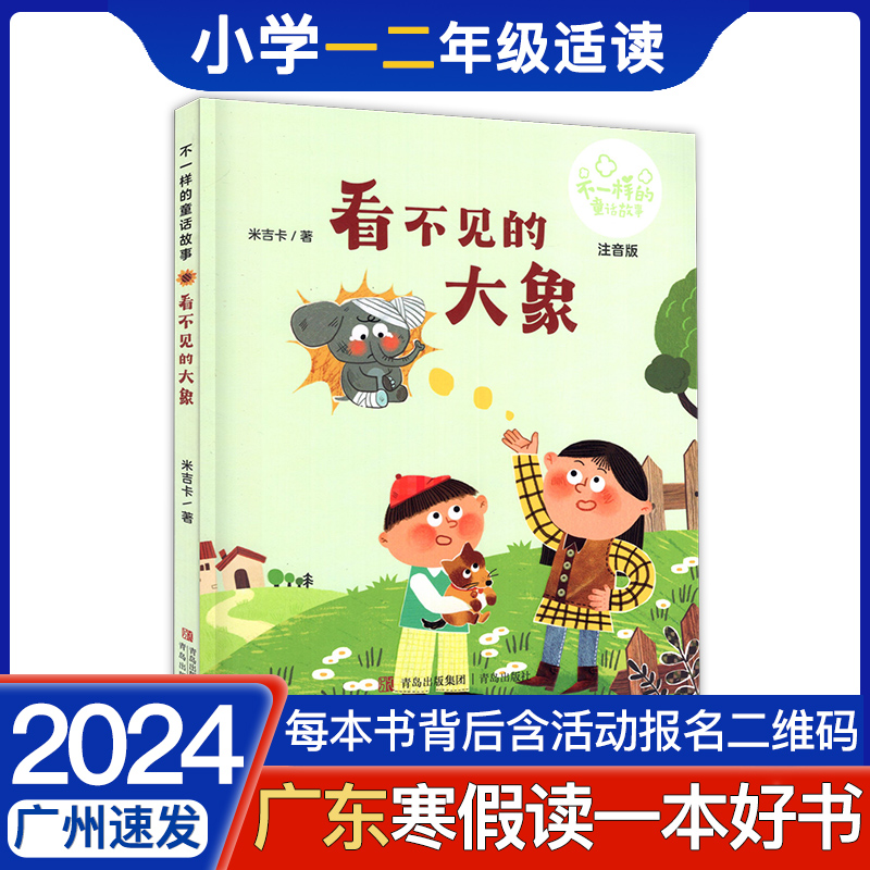 2024年广东省第九届寒假读一本好书 看不见的大象（注音版） 不一样的童话故事 米吉卡著 青岛出版社 小学一二年级寒假课外阅读书