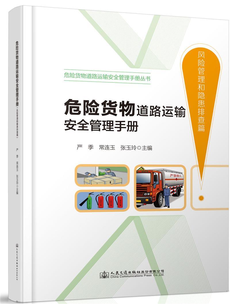 RT69包邮 危险货物道路运输管理手册(风险管理和隐患排查篇)人民交通出版社股份有限公司交通运输图书书籍