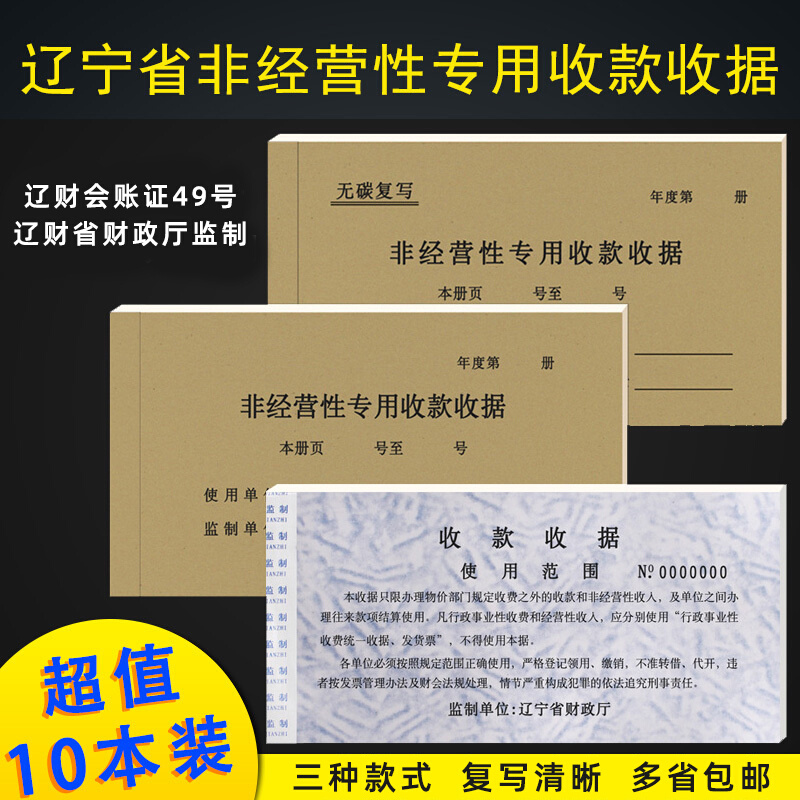 辽宁省非经营性专用收款收据 花专 板专 无碳复写印花单据收据