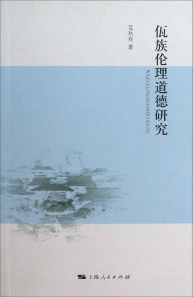 【正版新书】佤族历史与文化研究丛书：佤族伦理道德研究 艾兵有 上海人民出版社
