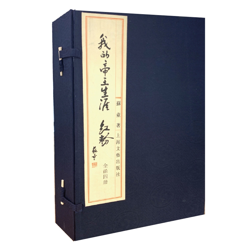 我的帝王生涯·红粉（线装本）蘇童 著 上海文艺出版社 小说 历史