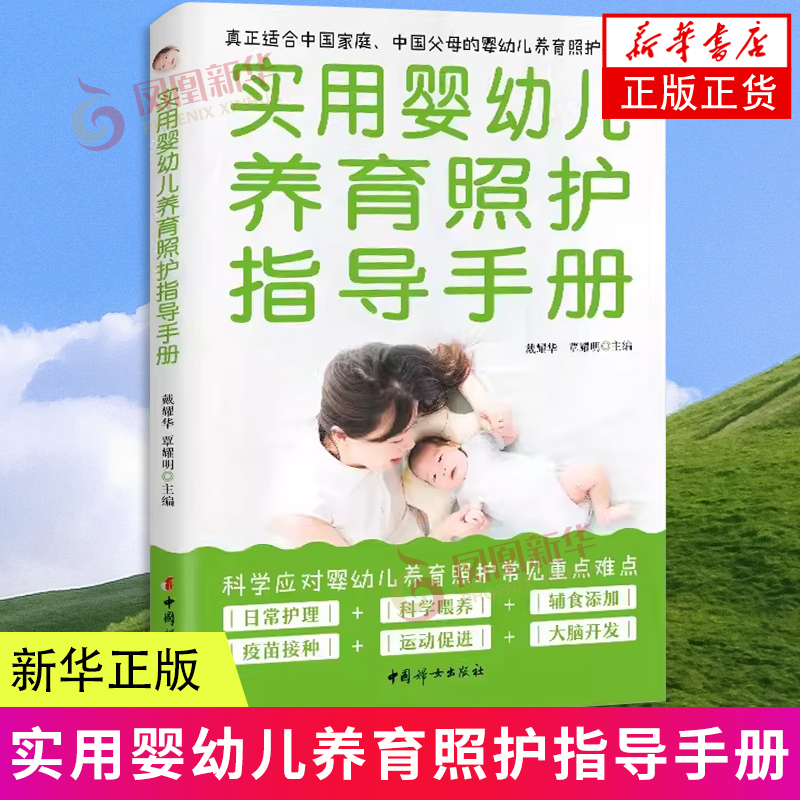 实用婴幼儿养育照护指导手册 真正适合中国家庭、中国父母的婴幼儿家庭养育、照护指南 中国妇女出版社 凤凰新华书店旗舰店