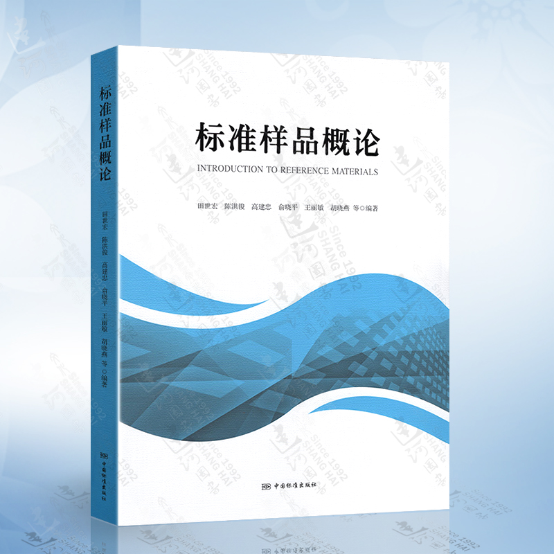 标准样品概论 田世宏等 中国标准出版社 9787506698757