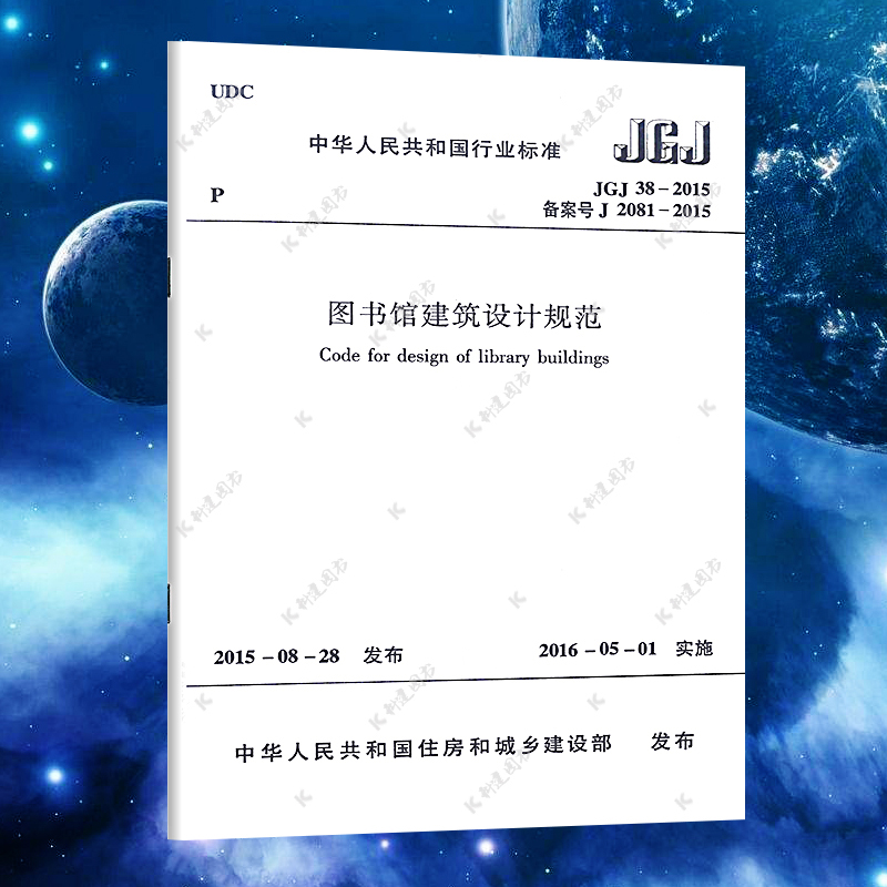 【正版】 JGJ38-2015 图书馆建筑设计规范 标准专业 2019年4月第五次印刷  中国建筑工业出版社