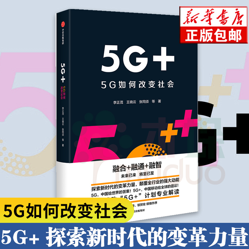 5G+(5G如何改变社会)(精)5G+(5G如何改变社会)(精) 中国移动5G+计划解读 李正茂 等著 中信出版社图书 正版包邮书籍