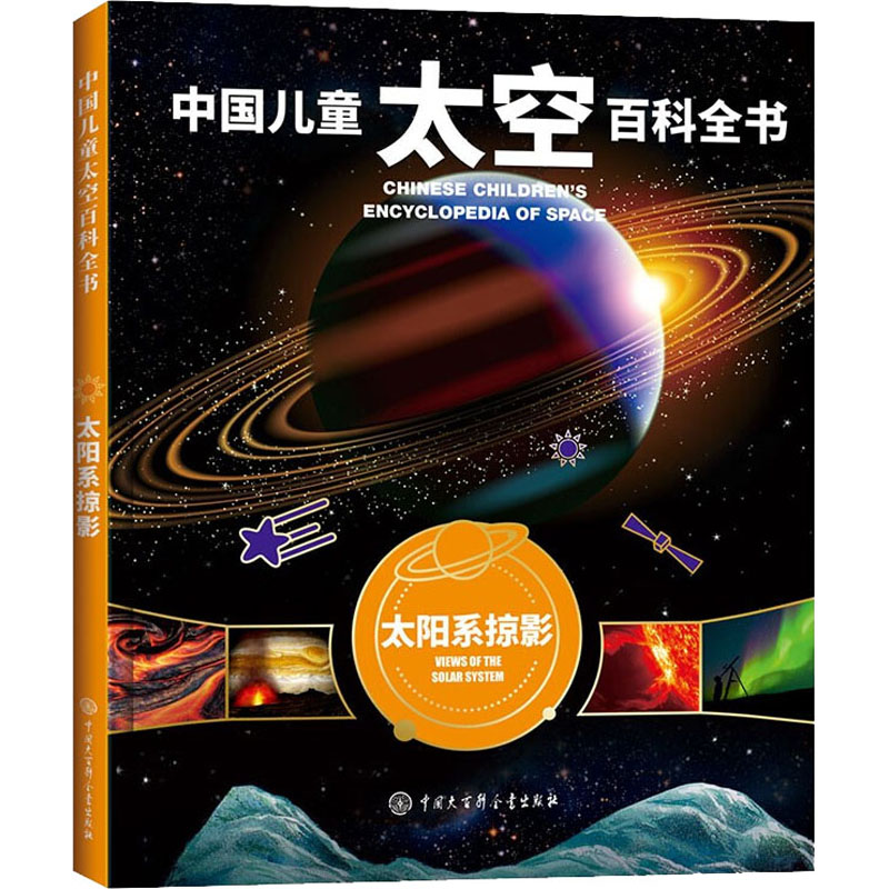 太阳系掠影 少儿科普 少儿 中国大百科全书出版社
