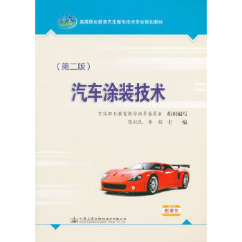 汽车涂装技术（第二版） 陈纪民 人民交通出版社9787114123115