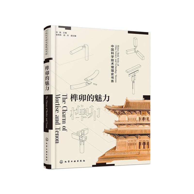 当当网 榫卯的魅力：讲述中国古代建筑背后非凡的故事 张瑶 化学工业出版社 正版书籍