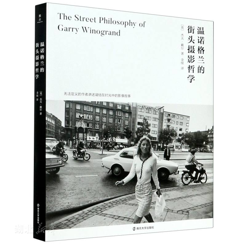 新华正版温诺格兰的街头摄影哲学 (英)杰夫·戴尔著 南京大学出版社 文化理论 图书籍