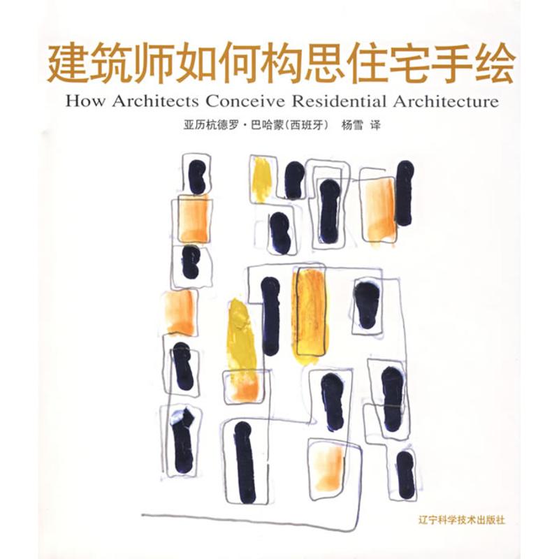【正版包邮】 建筑师如何构思住宅手绘 （西）巴哈蒙 杨雪 辽宁科学技术出版社