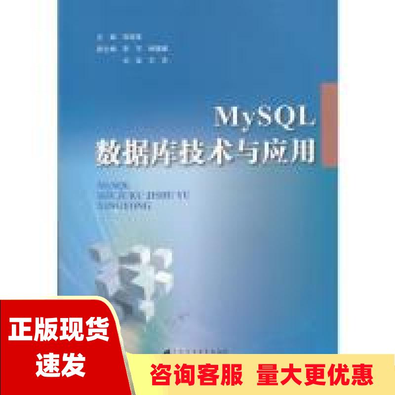 【正版书包邮】MySQL数据库技术与应用贺桂英广东高等教育出版社