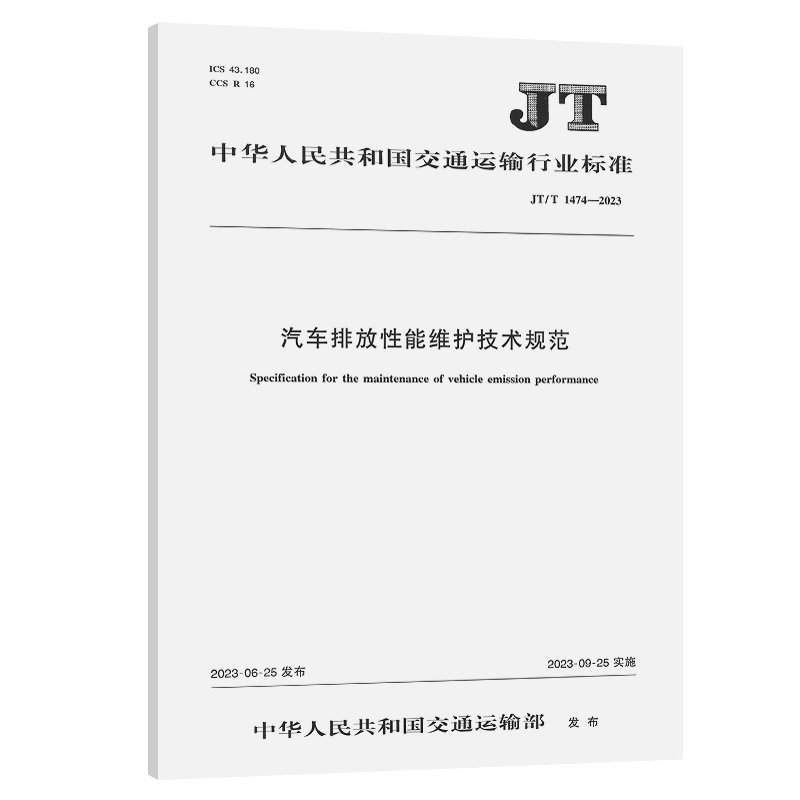 JT/T 1474-2023 汽车排放性能维护技术规范 交通运输行业标准 人民交通出版社