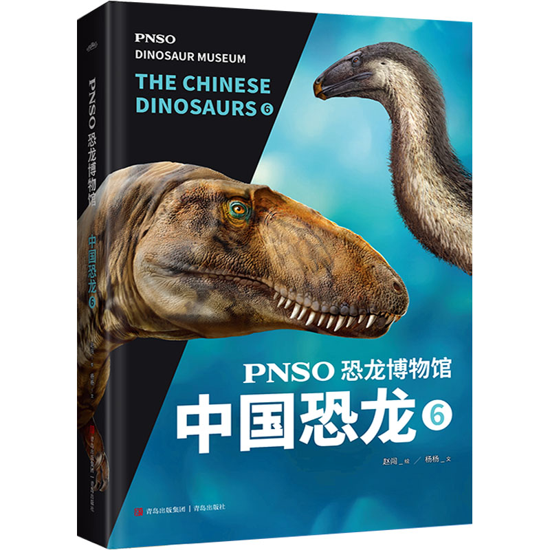 PNSO恐龙博物馆 中国恐龙 6 杨杨 少儿科普 少儿 青岛出版社