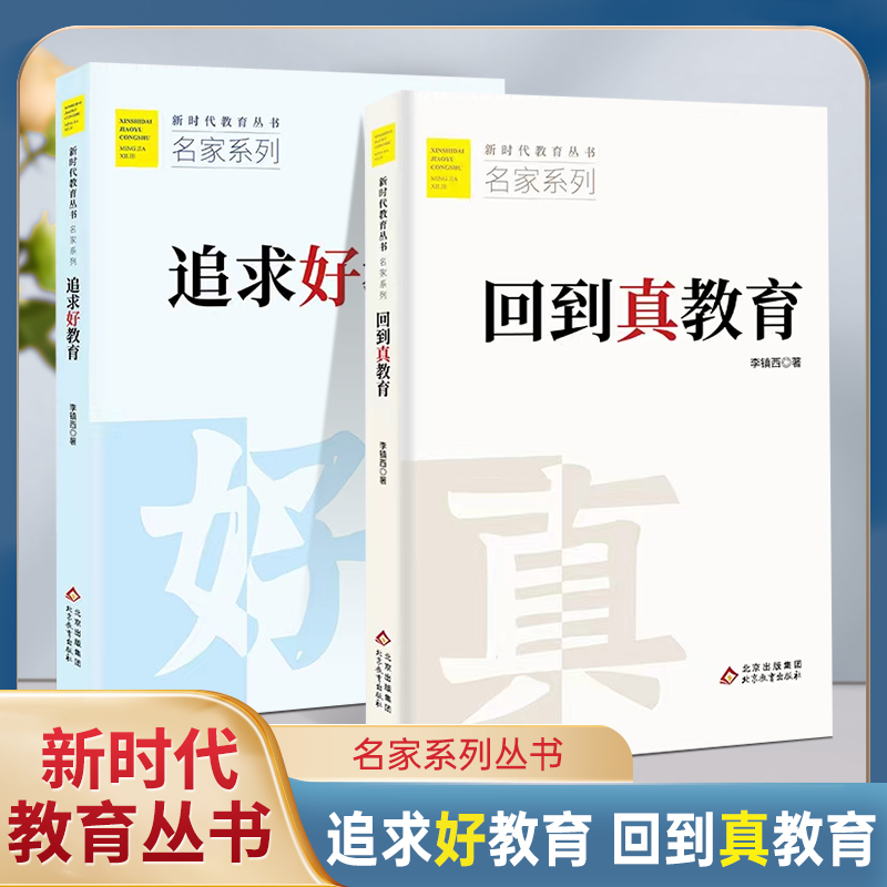 追求好教育 回到真教育 李镇西 著 新时代教育丛书 名家系列 北京教育出版社