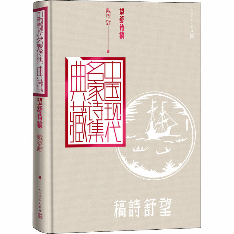 望舒诗稿 人民文学出版社 新华书店正版书籍
