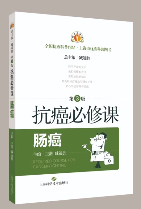 【书】抗癌必修课·肠癌（第3版）9787547857953上海科学技术出版社书籍