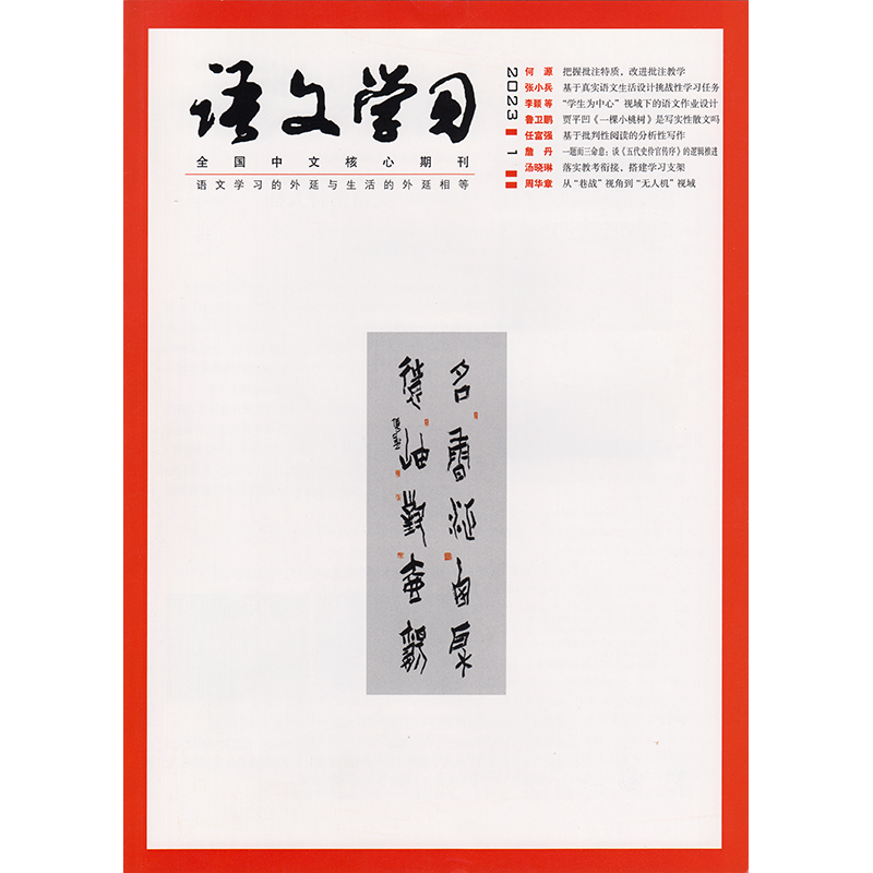 语文学习期刊 2023年-2024年 上海教育出版社