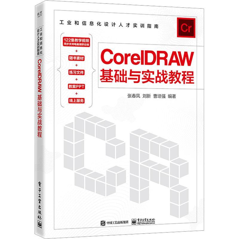 RT 正版 CorelDRAW基础与实战教程9787121453502 张春凤电子工业出版社
