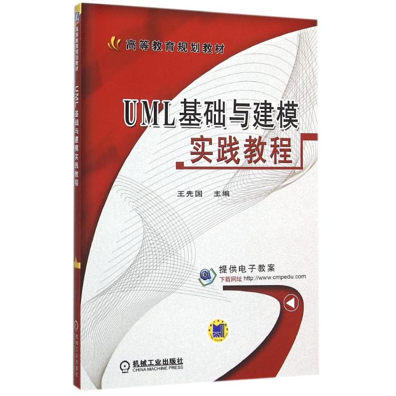 现货正版:UML基础与建模实践教程/王先国9787111515548机械工业出版社
