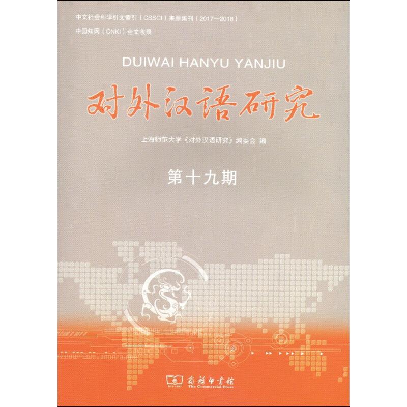 对外汉语研究 第19期：上海师范大学《对外汉语研究》编委会 编 语言－汉语 文教 商务印书馆 图书