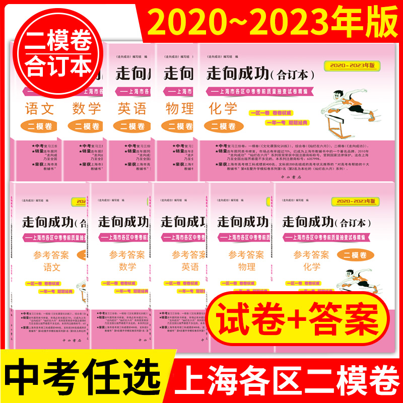 2023二模卷上海中考英语数学语文物理化学走向成功二模卷合订本