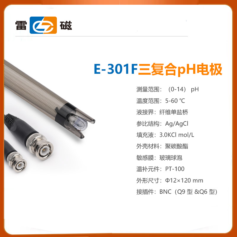 上海雷磁E-301F三复合PH电极E-301-D传感器探头E-301-CF实验室pH