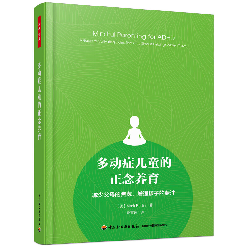 当当网 万千心理·多动症儿童的正念养育：减少父母的焦虑，增强孩子的专注 中国轻工业出版社 正版书籍