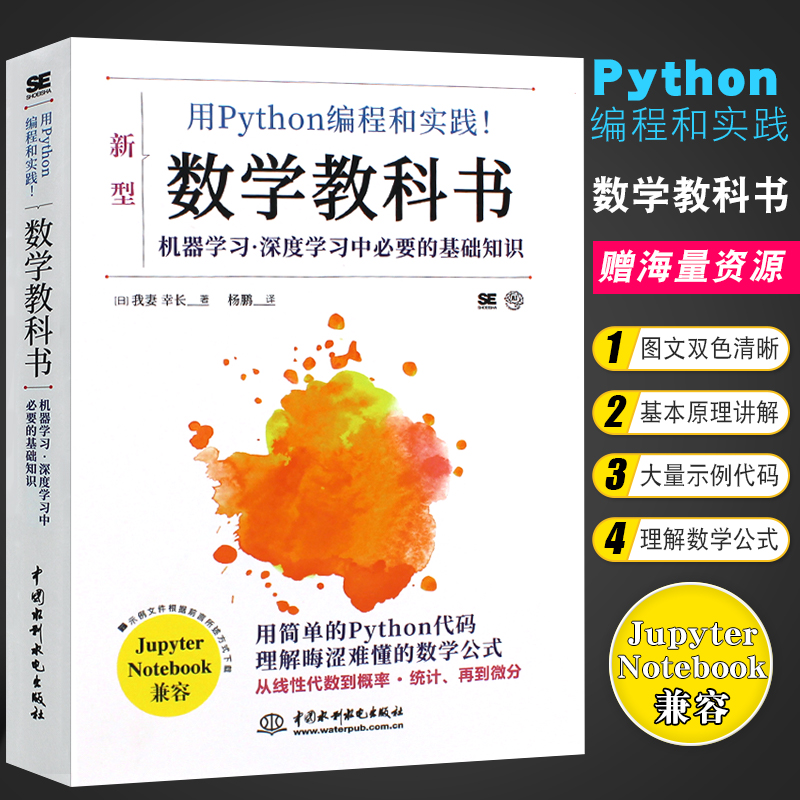 正版用Python编程和实践 数学教科书 中国水利水电出版社 机器学习深度学习中基础知识教材教程书籍