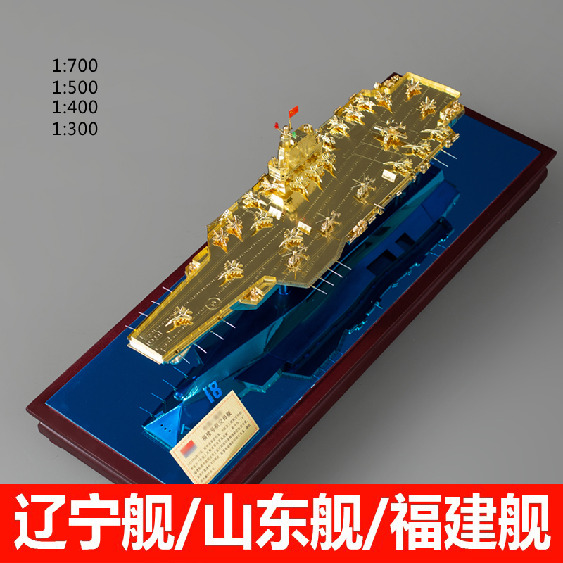003福建舰山东舰辽宁号航空母舰模型金属合金军舰成品摆件送礼品