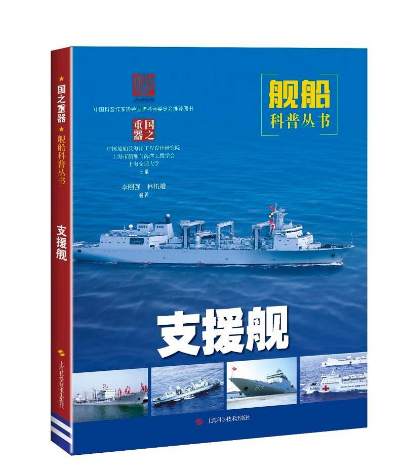 RT69包邮 支援舰上海科学技术出版社军事图书书籍