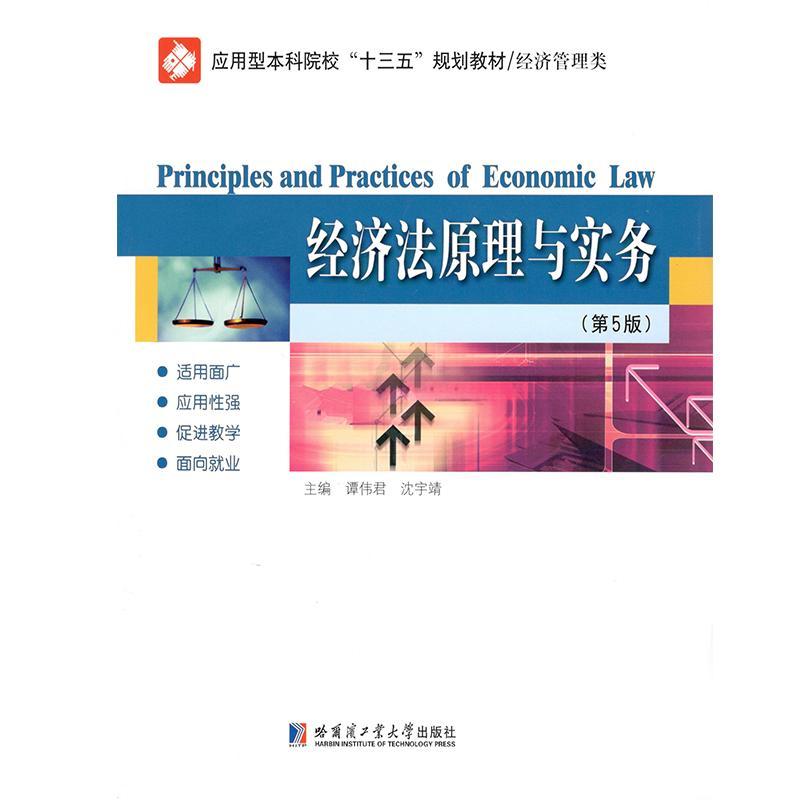 [rt] 经济法原理与实务 9787560382937  谭伟君 哈尔滨工业大学出版社 法律