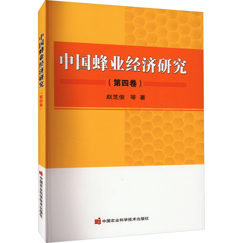 中国蜂业经济研究(第4卷) 中国农业科学技术出版社 赵芝俊 等 著 各部门经济