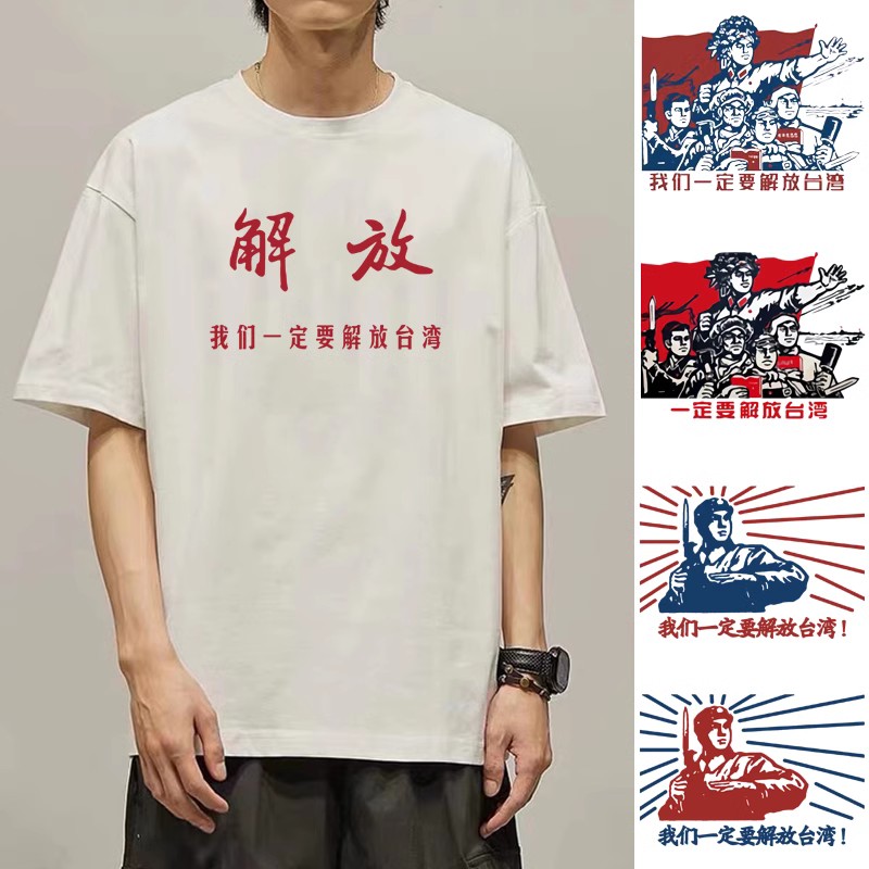 中国人民我们一定要解放台湾T恤短袖纯棉爱国文化衫衣服体恤衫潮