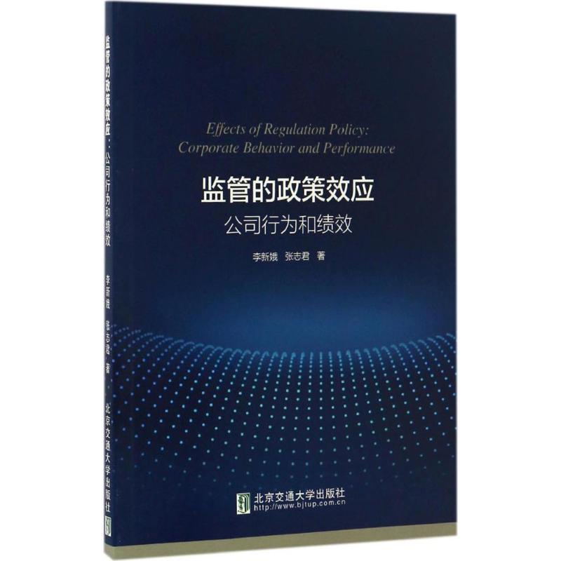 监管的政策效应 李新娥,张志君 著 著 财政金融 经管、励志 北京交通大学出版社 图书