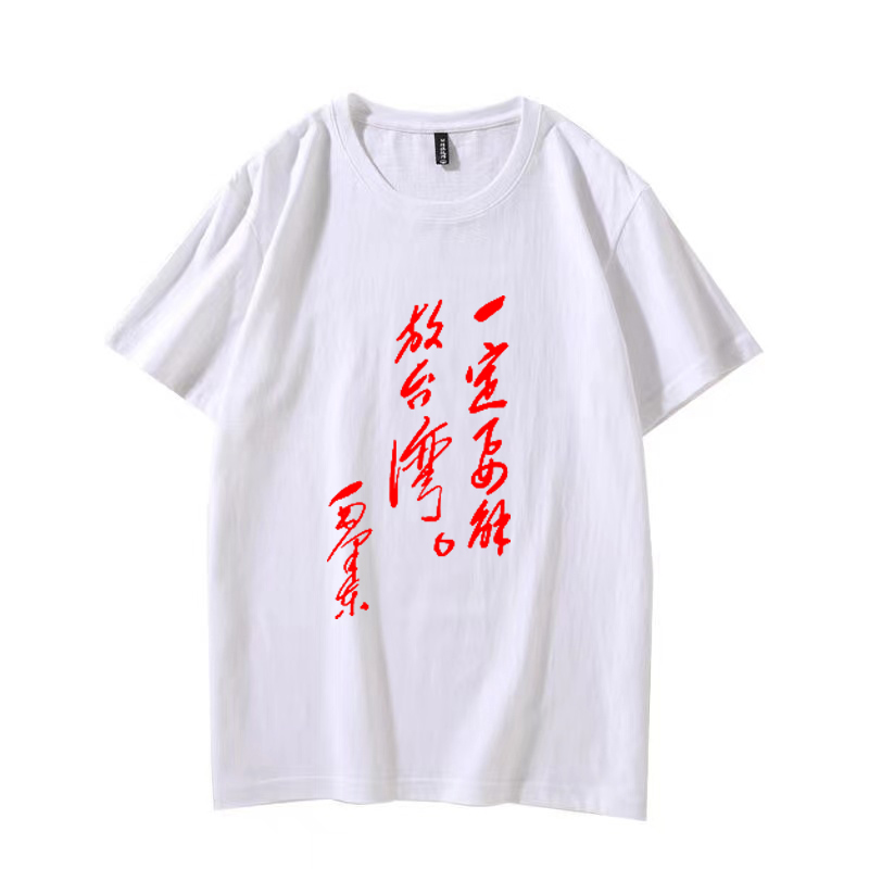 中国人民加油我们一定要解放台湾t恤男祖国统一短袖纯棉T恤衣服