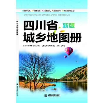 【正版包邮】 （2014年新版）四川省城乡地图册 成都地图出版社　编著 成都地图出版社