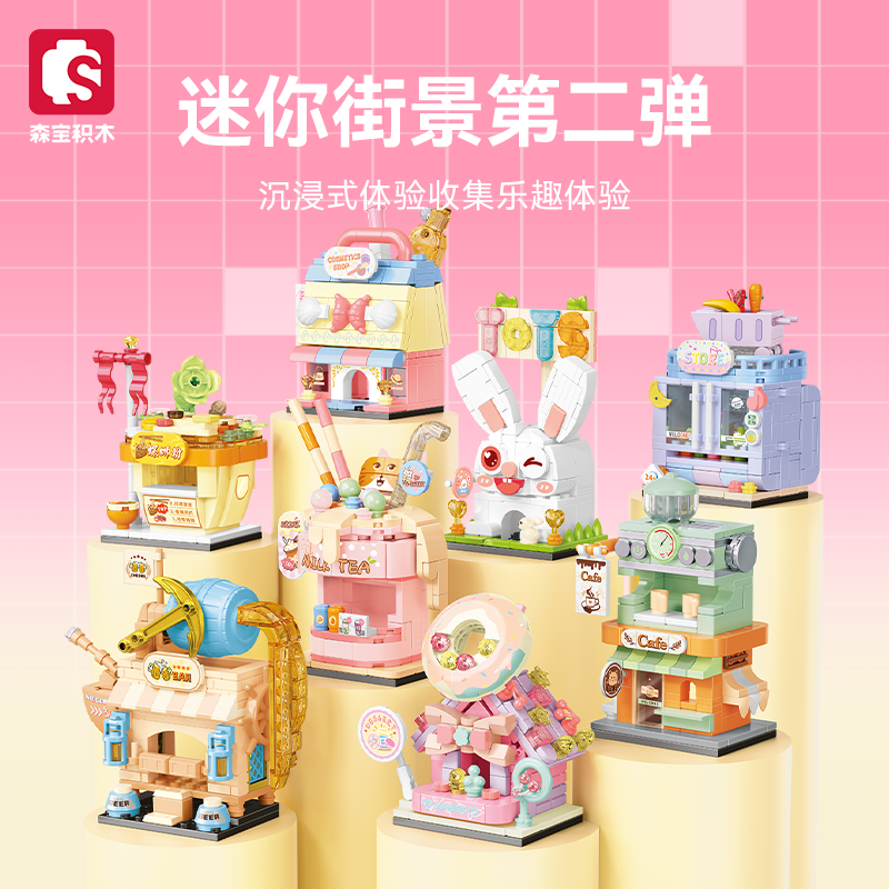 森宝街景玩具店便利甜品店奶茶咖啡屋组装模型儿童小颗粒拼装积木