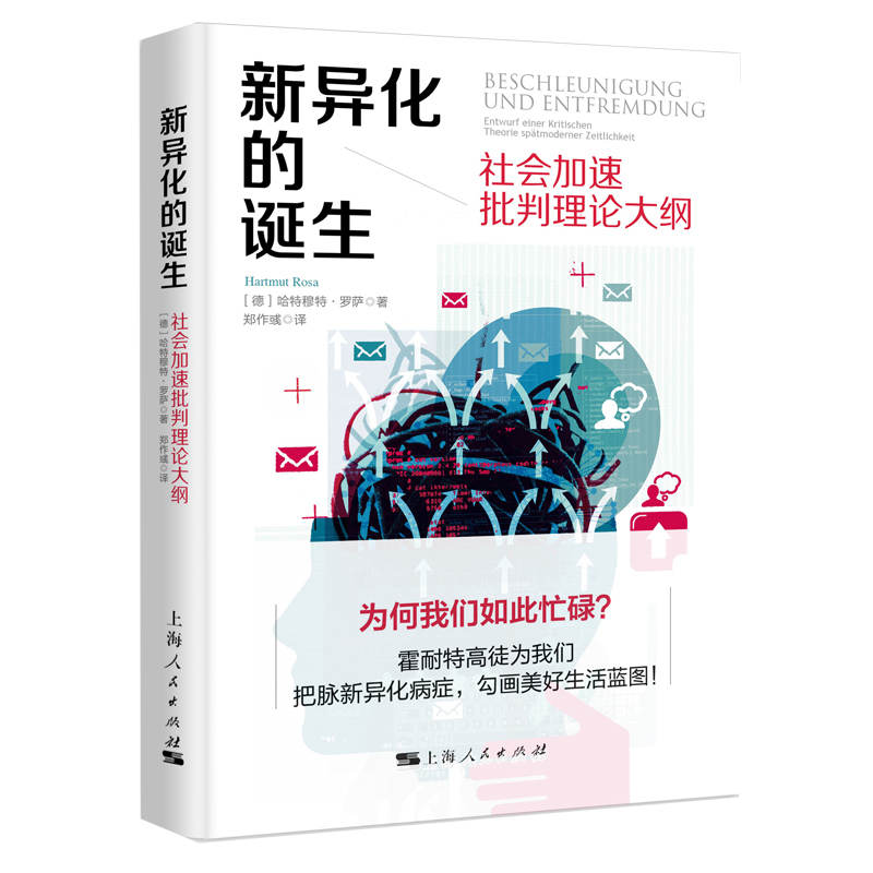 【当当网】新异化的诞生--社会加速批判理论大纲 上海人民出版社 正版书籍