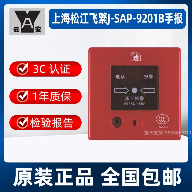 上海松江手报 J-SAP-M-9201B手动火灾报警按钮  松江9201手报