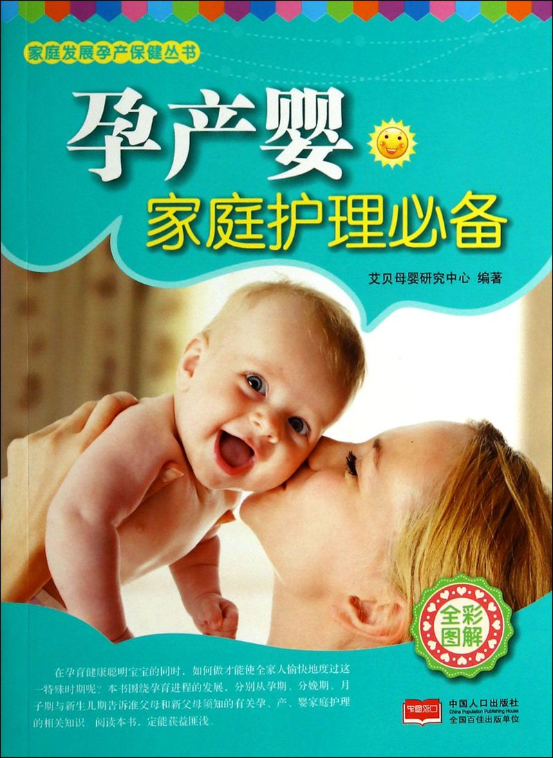 孕产婴家庭护理必备(全彩图解)/家庭发展孕产保健丛书