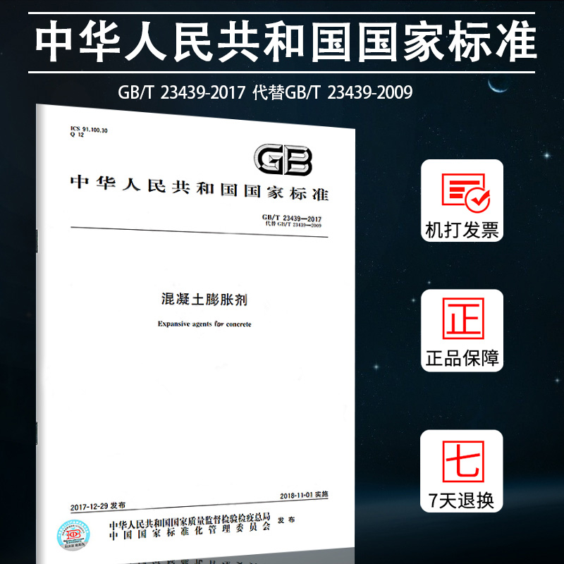 正版 GB/T 23439-2017混凝土膨胀剂  代替GB 23439-2009 混凝土膨胀剂 国家标准 中国标准出版社