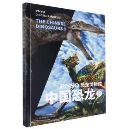 正版图书PNSO恐龙博物馆：中国恐龙8杨杨青岛出版社9787573605313