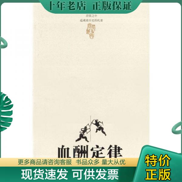 正版包邮血酬定律：中国历史中的生存游戏 9787500830870 吴思 中国工人出版社