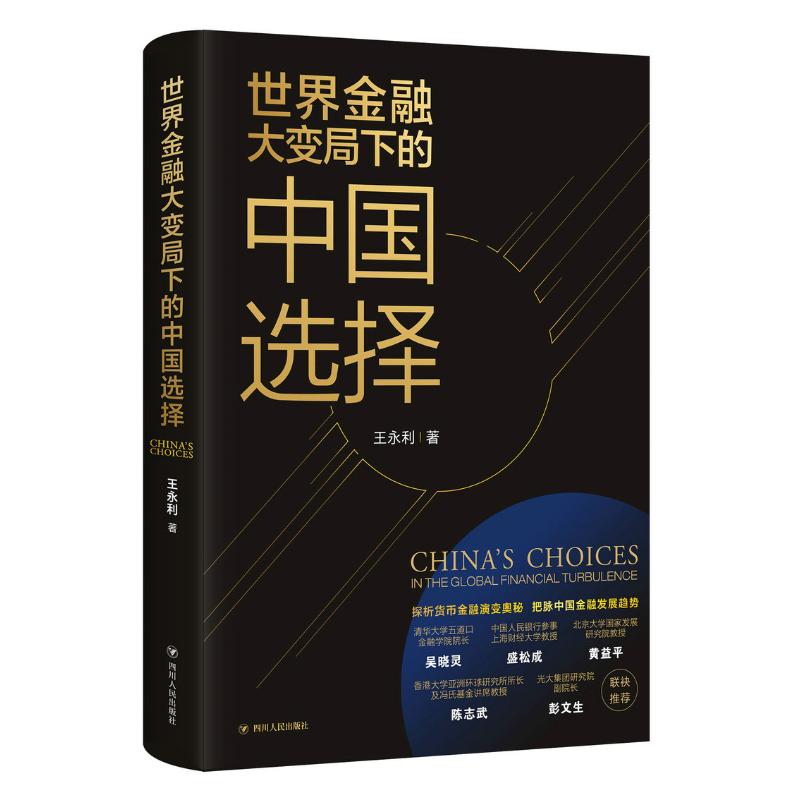 世界金融大变局下的中国选择 王永利 著 四川人民出版社
