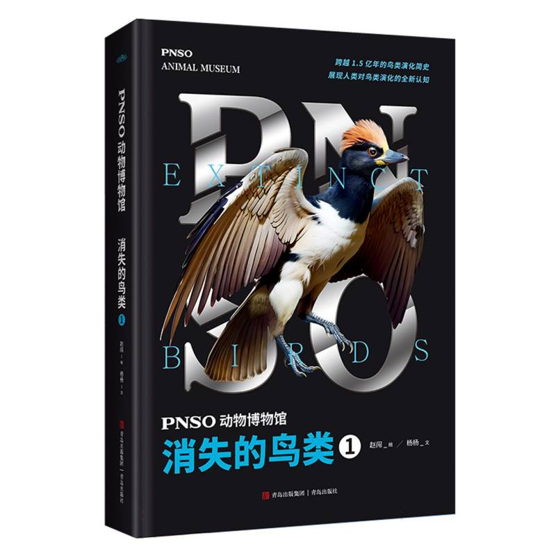 正版图书PNSO动物博物馆：消失的鸟类1杨杨|责编:金汶|绘画:赵闯青岛9787573610942