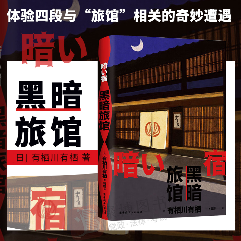 2022新书 黑暗旅馆 侦探 悬疑 推理小说 火村英生系列  中国工人出版社 9787500879565 正版书籍